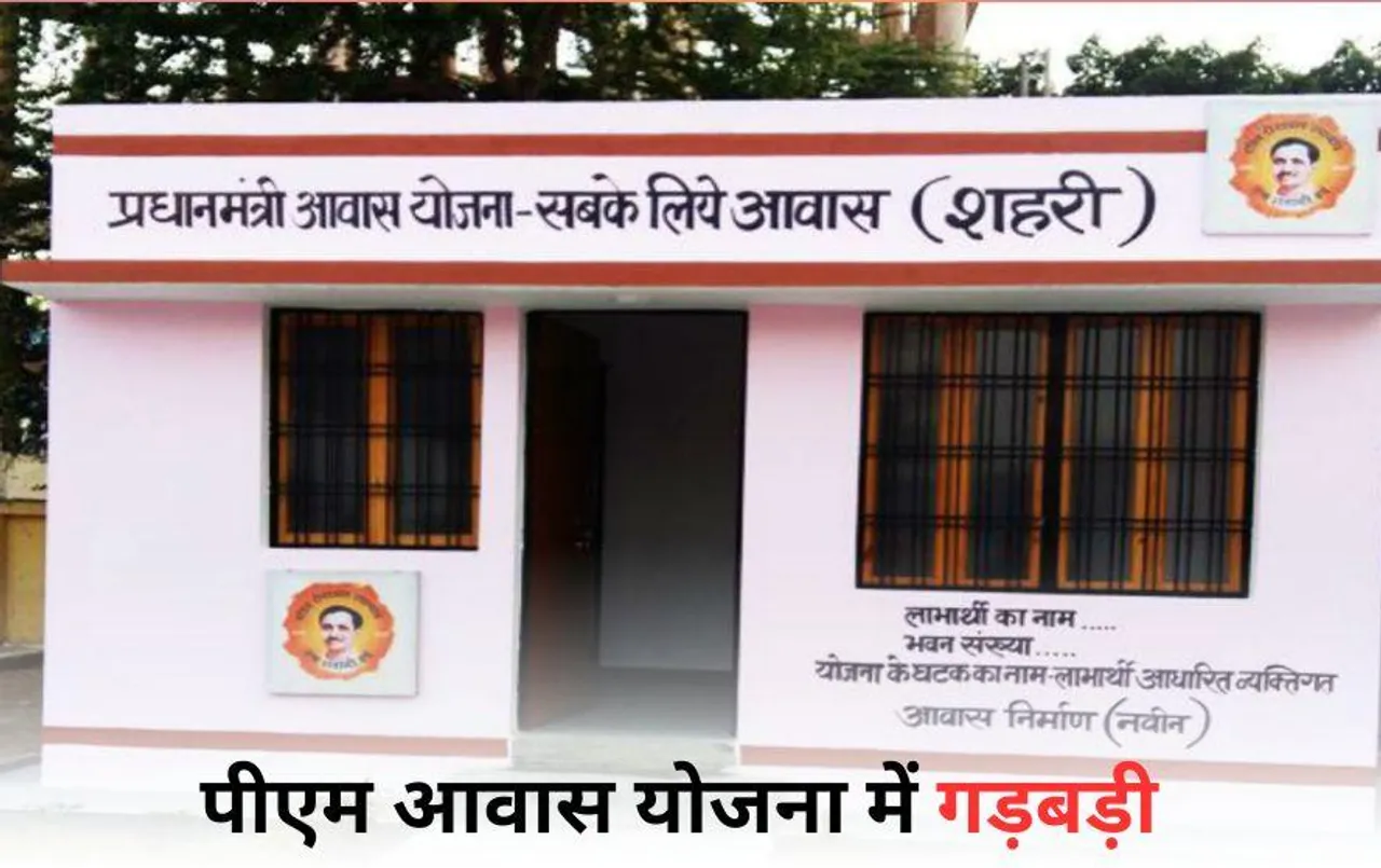 Sarguja News: सरगुजा में पीएम आवास योजना के पैसों का बंदरबाट, मकान नहीं बनने से खुद को ठगा महसूस कर रहे ग्रामीण