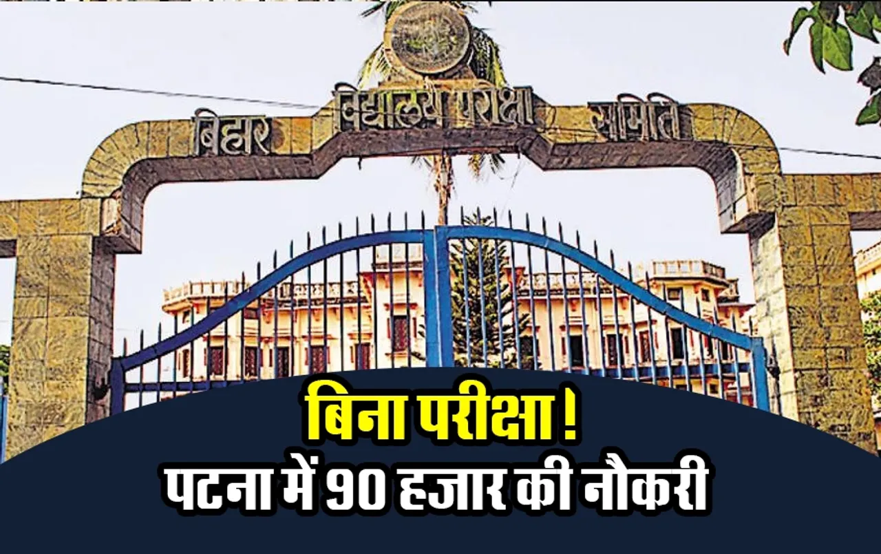 पटना में मिलेगी नौकरी और सैलरी होगी 90 हजार: बिहारियों को सरकारी नौकरी की तलाश में नहीं जाना होगा अन्‍य राज्‍य