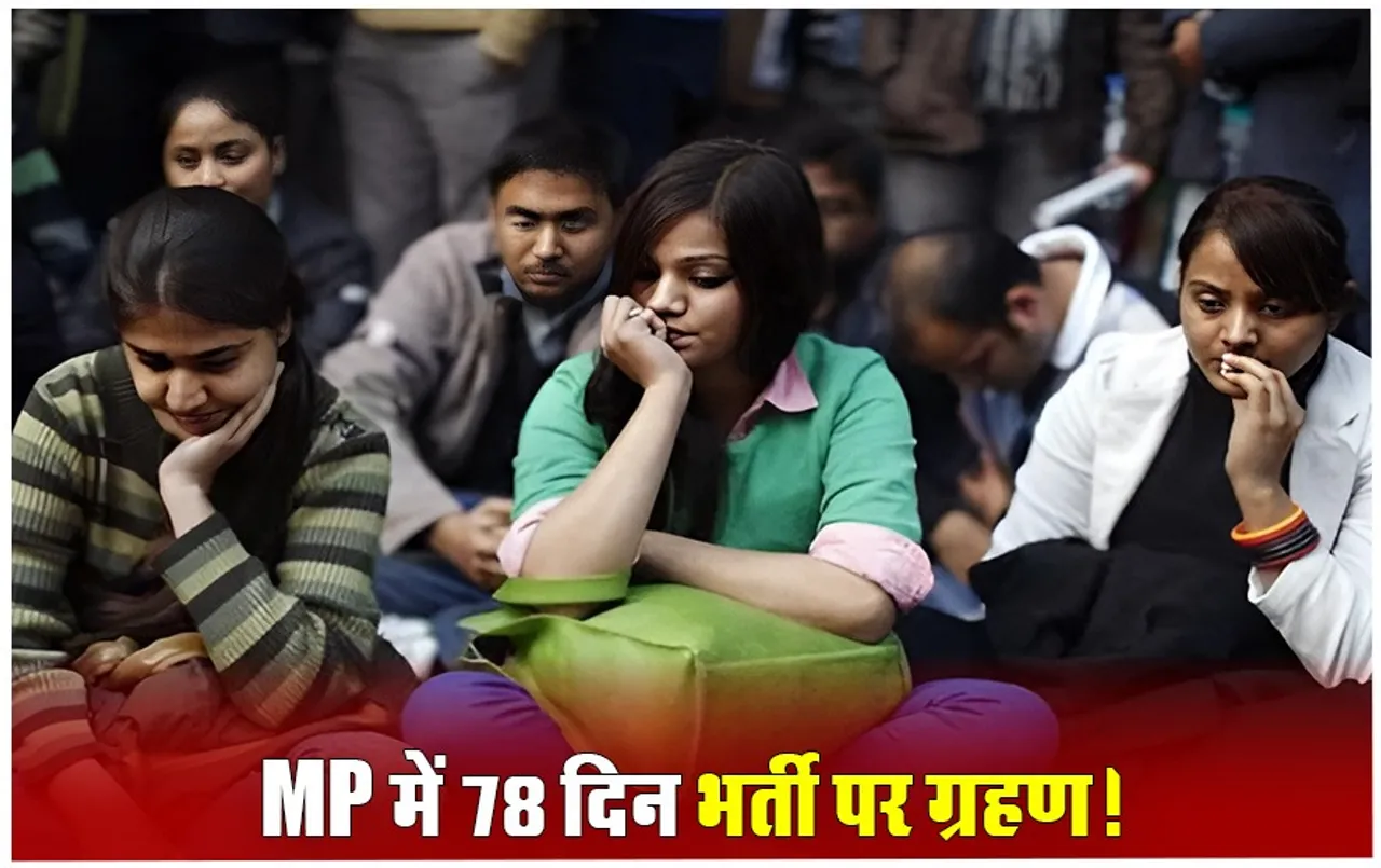 Sarkari Job 2024: एमपी में 32 हजार उम्मीदवारों को 4 जून के बाद मिलेगी दो जून की रोटी!