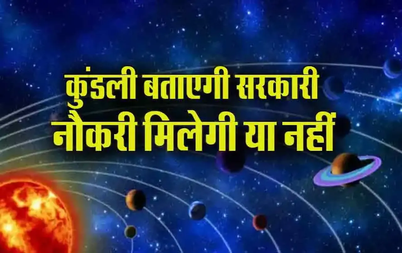 Sarkari Job Kundli Yog: आपको सरकारी नौकरी मिलेगी या नहीं, कुंडली के इन योगों से होता है तय, जानें देखने का तरीका