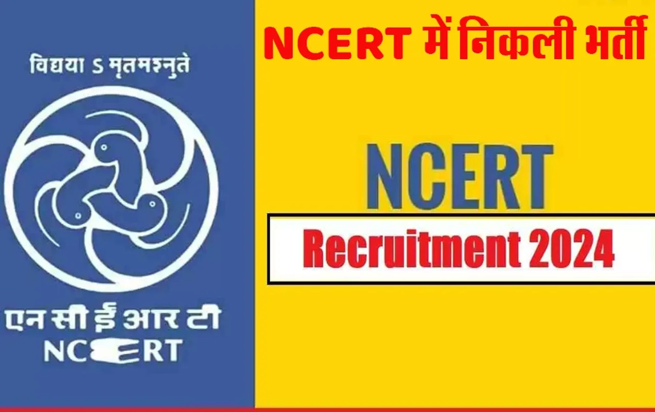 Sarkari Naukri 2024: बिना परीक्षा NCERT में सरकारी नौकरी पाने का मौका, 31 हजार रुपये मिलेगी सैलरी, तुरंत कर दें आवेदन