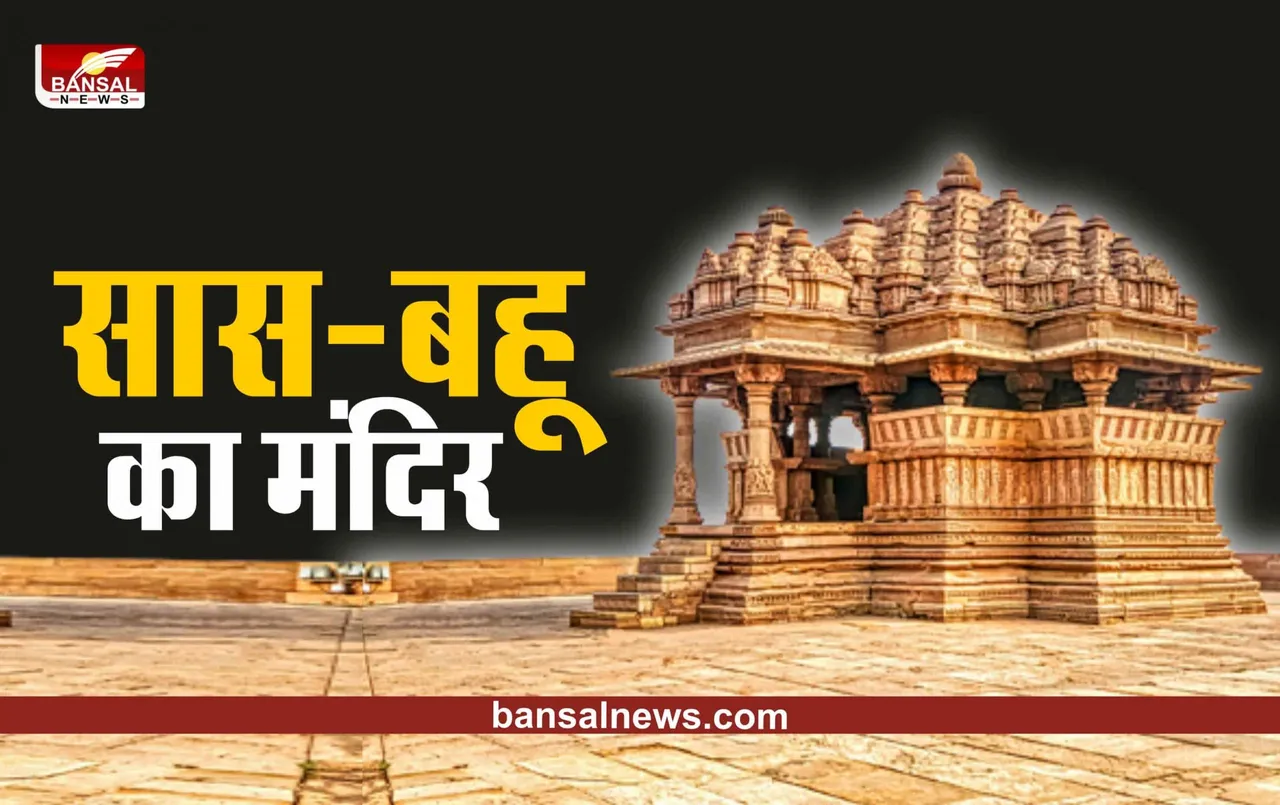Sas-Bahu Temple : यहां बना है प्राचीन सास-बहू का मंदिर, बेहद दिलचस्प है मंदिर की कहानी