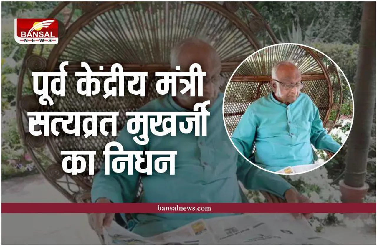 Satyabrata Mookherjee Death: कौन थे पूर्व केंद्रीय मंत्री सत्यव्रत मुखर्जी, जिनका हुआ निधन