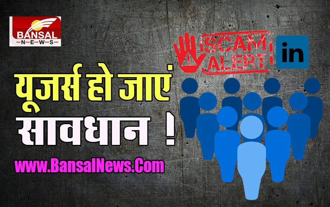 LinkdIn Scam: सावधान ! क्या आप अनजाने रिक्वेस्ट को तो नहीं करते एक्सेप्ट, हो सकते है स्कैम के शिकार, ऐसे बचें
