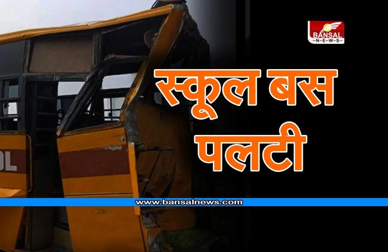 School Bus Accident : 40 बच्चों से भरी स्कूल बस पलटी, ट्रक ने मारी टक्कर, मची चीख-पुकार