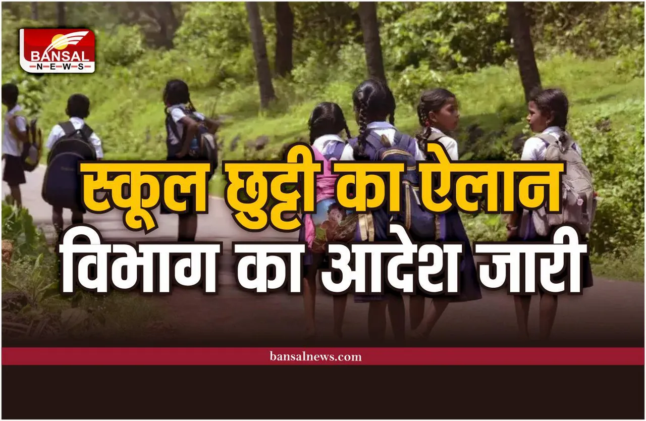 School Closed: स्कूल अवकाश की घोषणा, शिक्षा विभाग का आदेश जारी