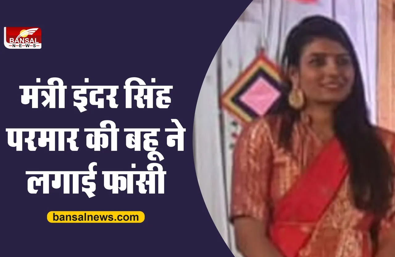 मध्य प्रदेश स्कूल शिक्षा मंत्री की बहू ने लगाई फांसी