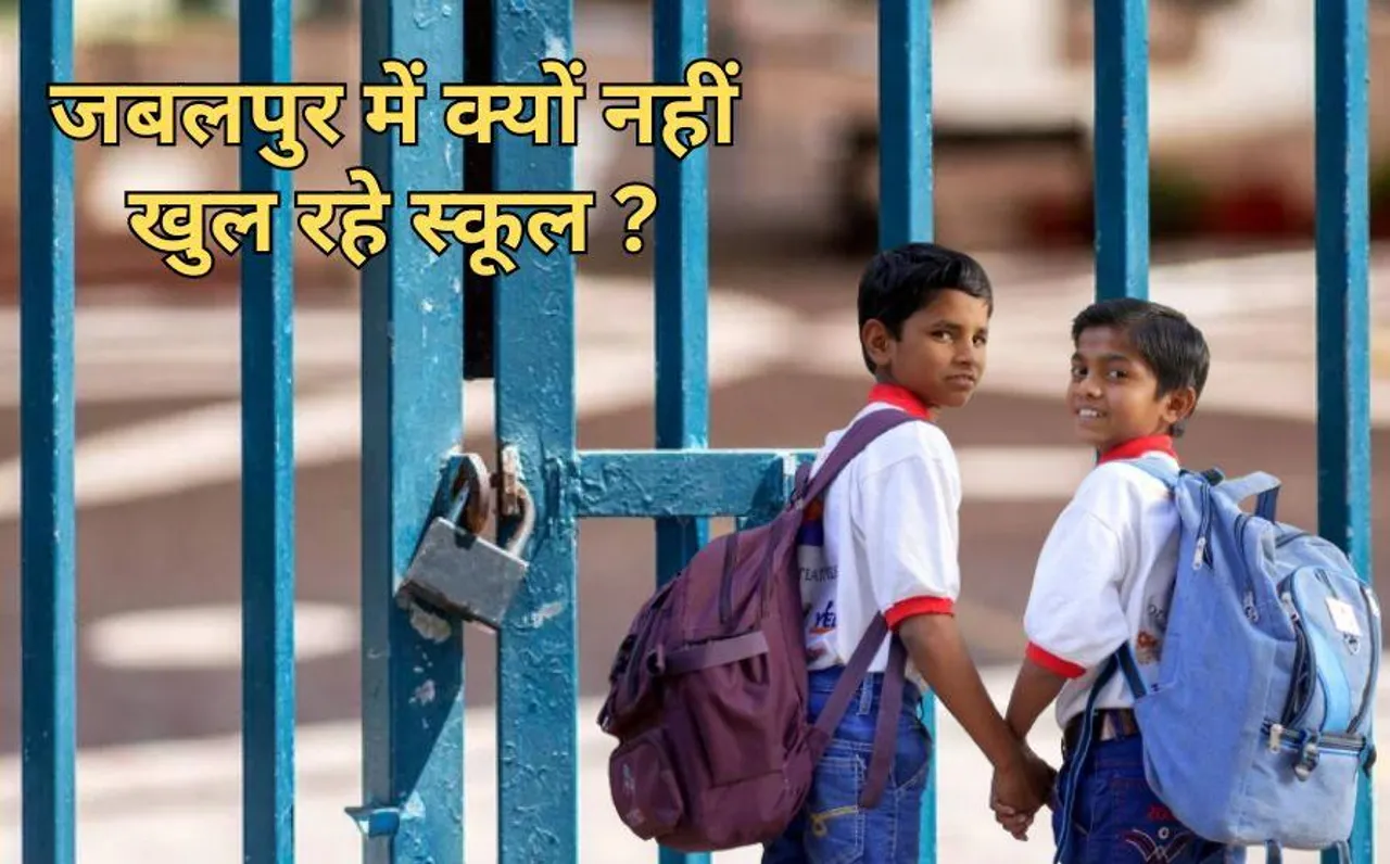 Jabalpur School: जबलपुर में निजी स्कूल नहीं खुलने पर कलेक्टर ने की मीटिंग, संचालक बोले- गर्मी के कारण नहीं खोले स्कूल