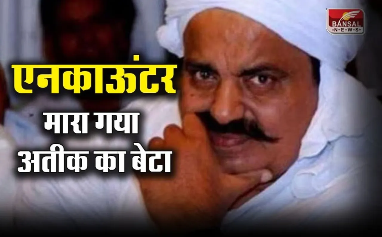 Atik Ahmad Son Encounter :  असद के एनकाउंटर से अतीक का टूटा दिल ! फूट-फूट कर रोया, जानें अब की अपडेट