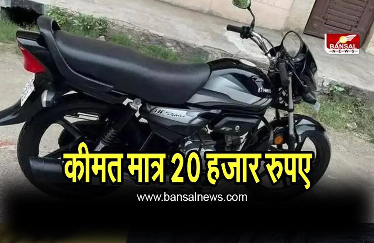 Second Hand Bike: मात्र 20 हजार में मिल रही हैं ये बाइक, देगी 83 kmpl का माइलेज, ये रही सबसे सस्ती
