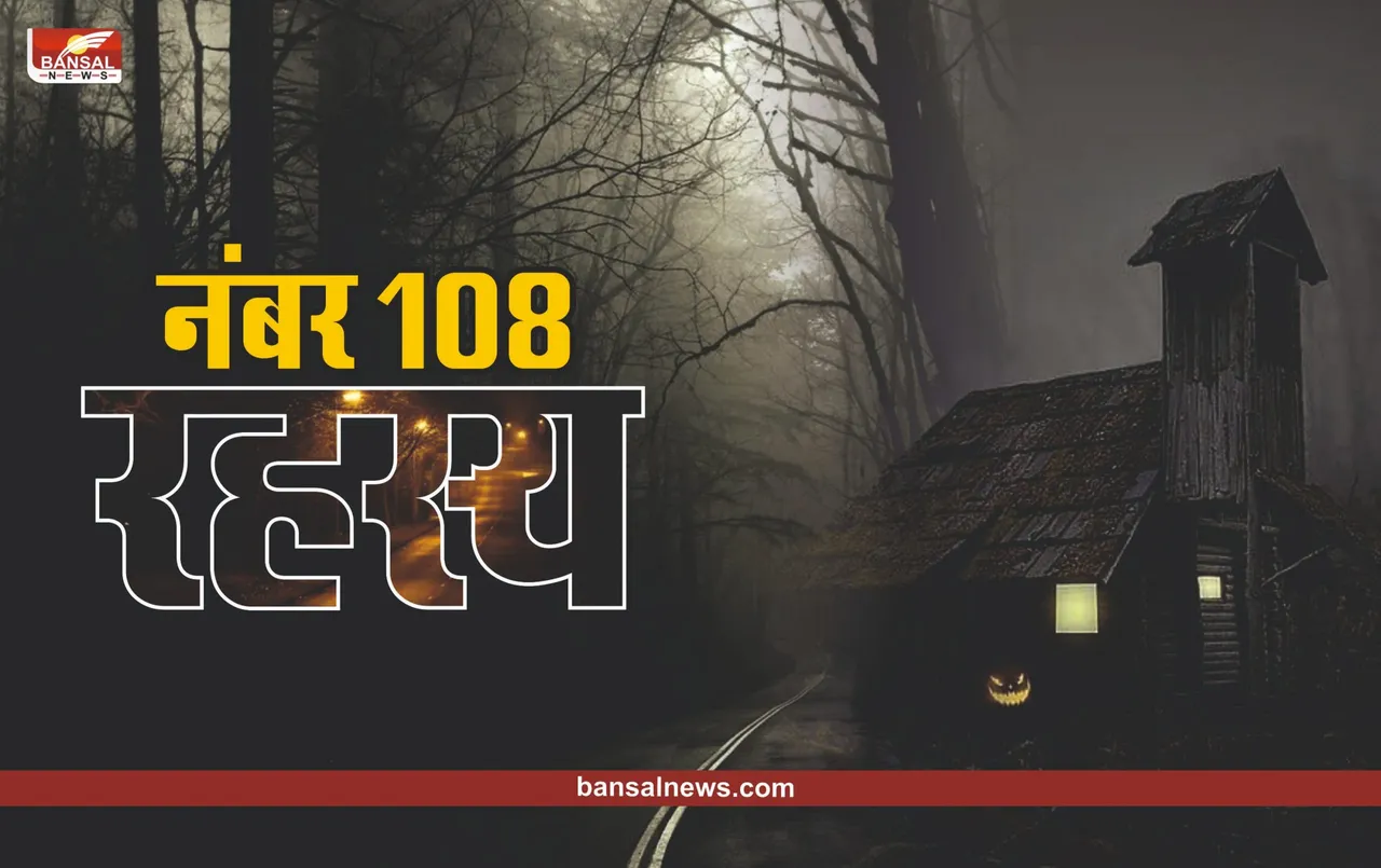 Secret Of Number 108 : धरती से आकाश, सूर्य से शिव तक, 108 नंबर कैसे करता है दुनिया को कंट्रोल