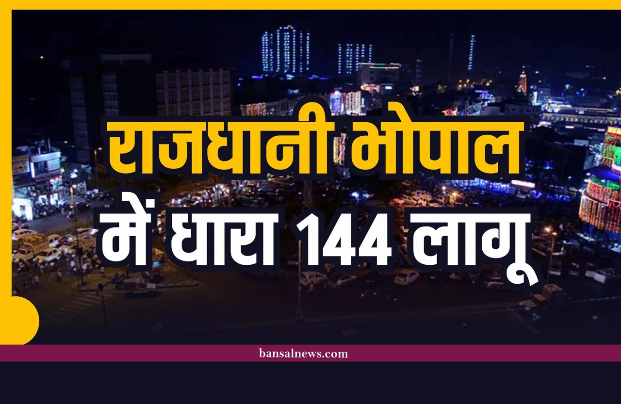 बड़ी खबर : राजधानी भोपाल में धारा 144 लागू, आदेश जारी