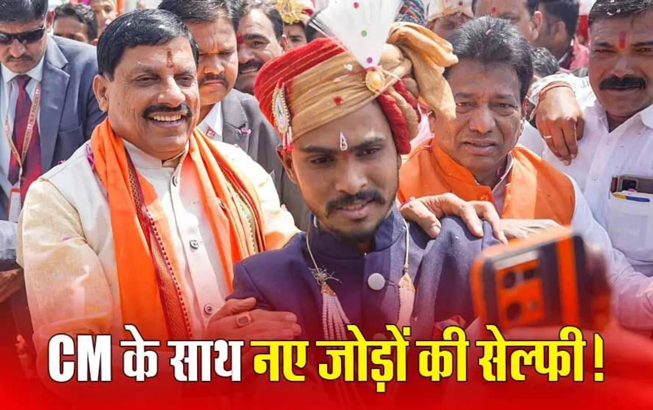 Mass Marriage in MP: सामूहिक विवाह सम्मेलन में शामिल हुए CM मोहन यादव, 927 जोड़ों को दिया सुखी दांपत्य जीवन का आशीर्वाद; दूल्हा-दुल्हन ने ली सेल्फी