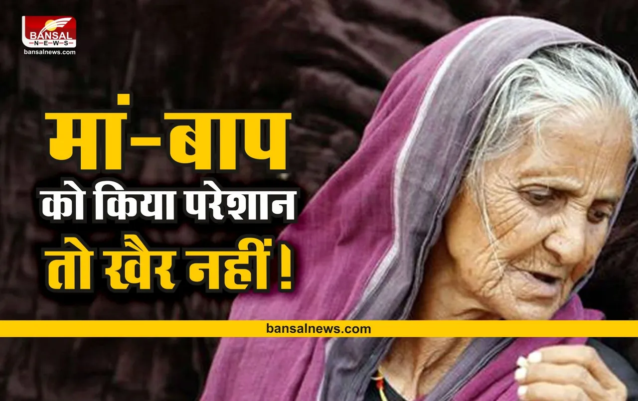 Senior Citizens Rights: अब मां-बाप को किया परेशान तो होगी सीधे जेल, ये होंगे अधिकार