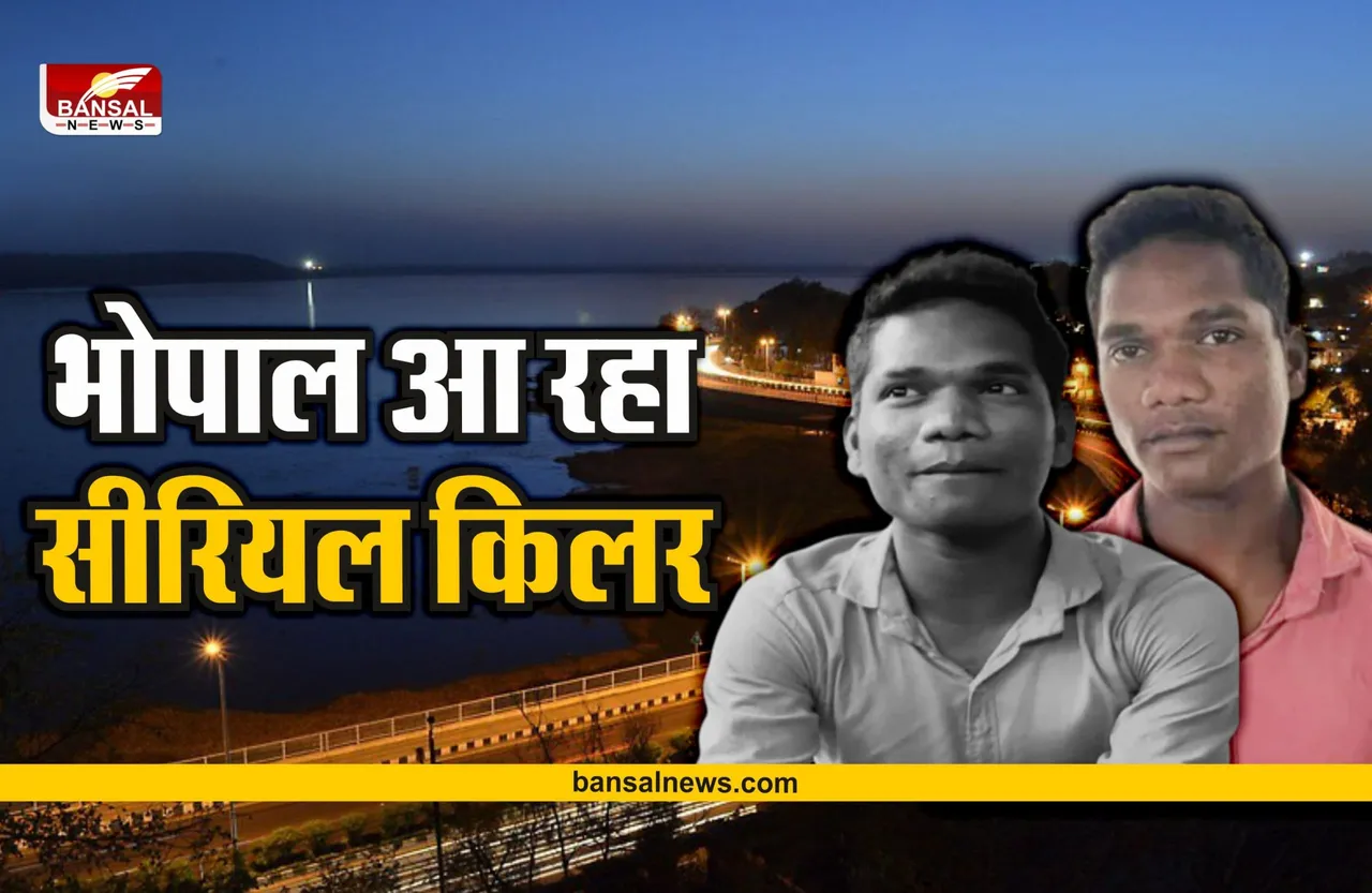 Serial Killer Shiva Dhurve : राजधानी भोपाल आएगा सीरियरल किलर, जानिए क्यों?