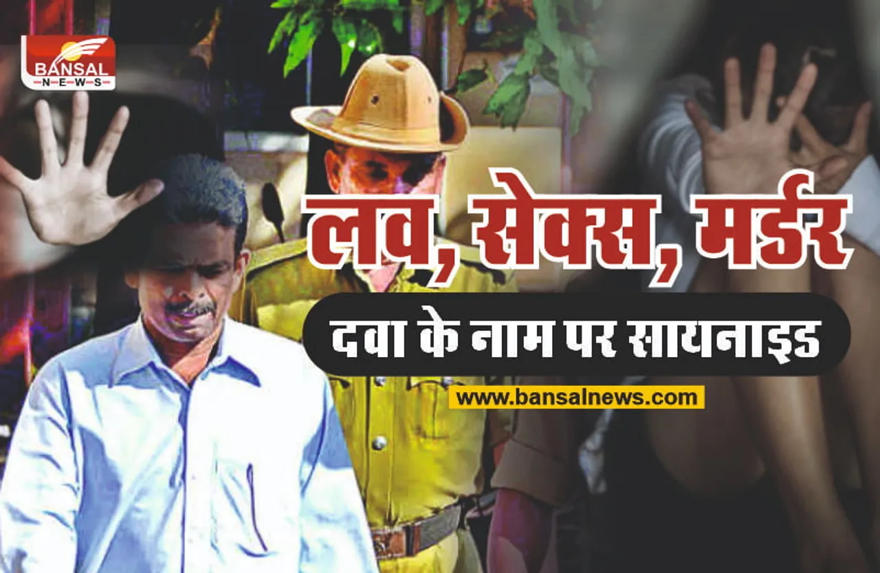 Serial Killers Mohan Kumar : 20 युवतियों से प्यार, फिर सेक्स और आखिरी में गर्भनिरोधक के नाम पर जहर