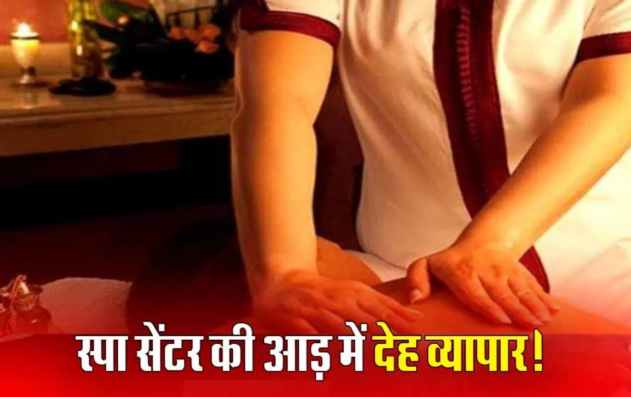 Sex Racket in Jabalpur: स्पा सेंटर की आड़ में नाबालिग छात्राओं से कराया जा रहा था ये गंदा काम, ऐसे हुआ खुलासा