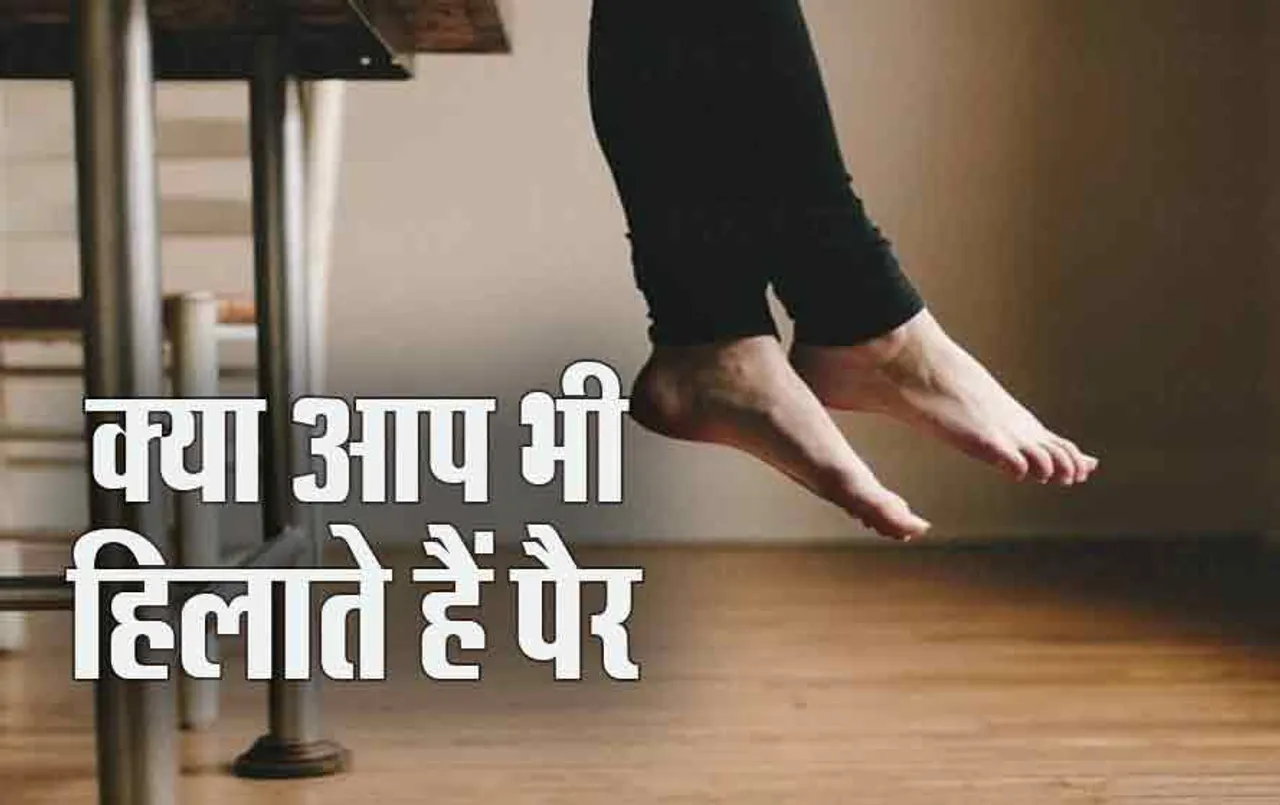 बैठे-बैठे पैर हिलाने वाले हो जाएं सावधान! जानें पैर हिलाने के नुकसान!
