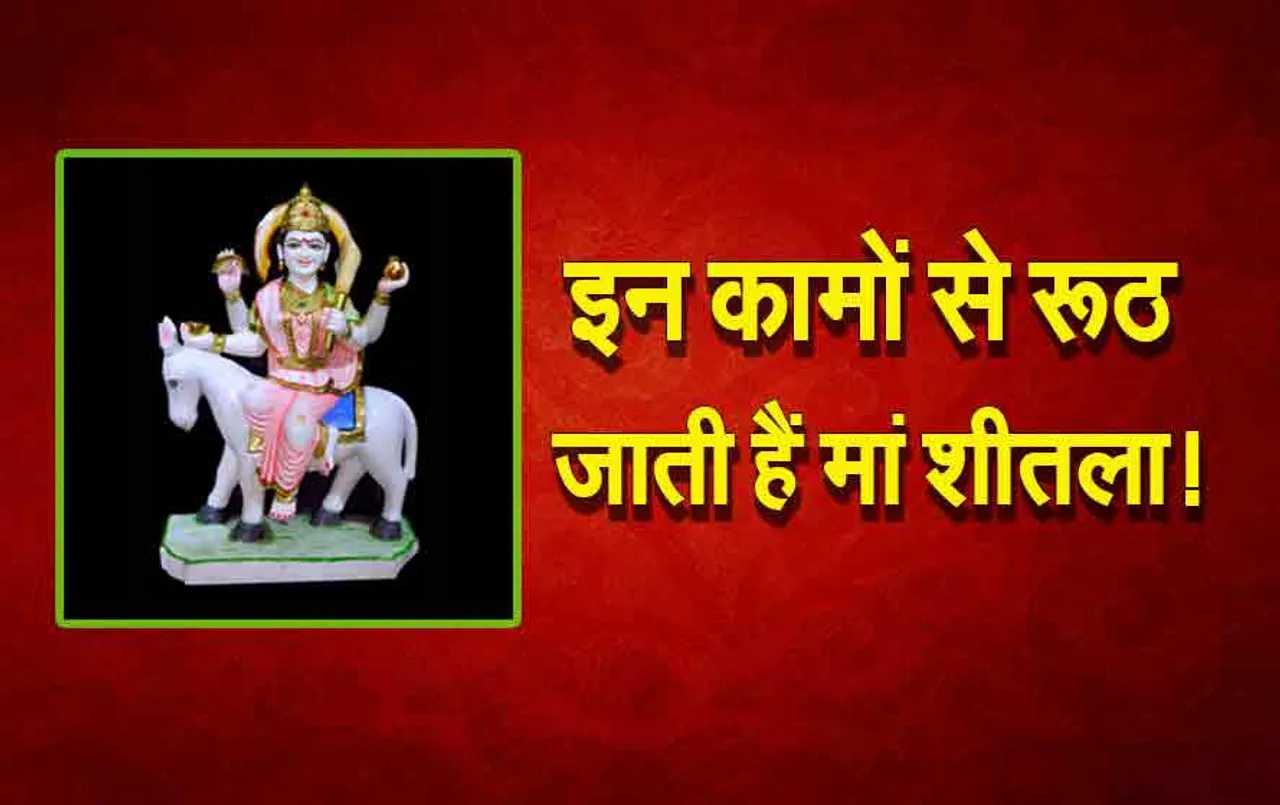 Sheetala Ashtami 2024: आज होगी बसंत की विदाई, मां शीतला को क्यों लगाया जाता है बासी भोजन का भोग