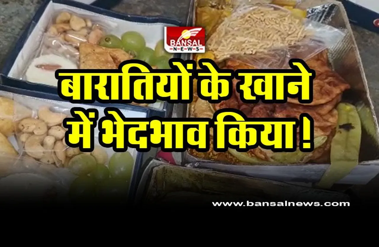 Kanya Vivah Yojana Discrimination : बारातियों के खाने में भेदभाव का आरोप! कहा- दो तरह के पैकेट बांटे गए