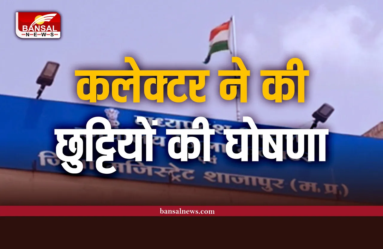 Shajapur : कलेक्टर ने की छुट्टियों की घोषणा, जारी की पूरी सूची