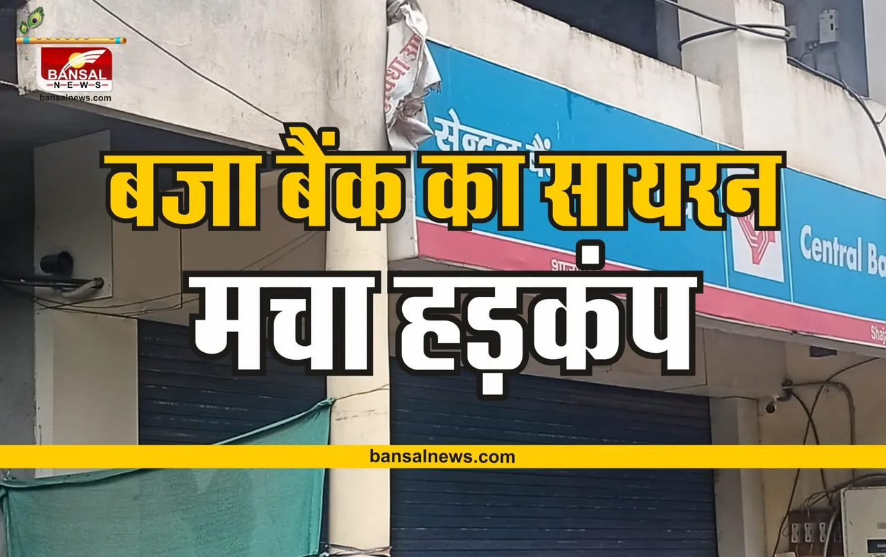Shajapur News : अचानक बजा बैंक का सायरन, शहर में मच गया हड़कंप