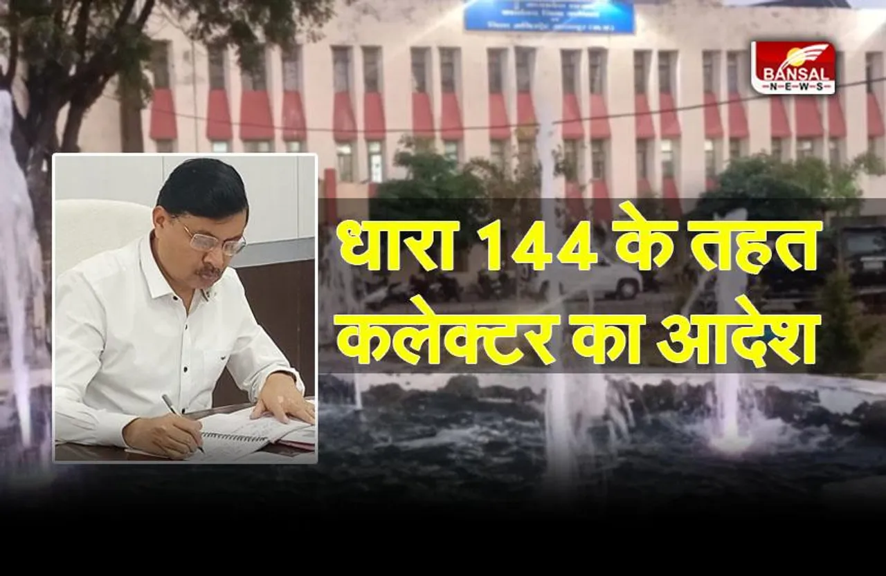 Shajapur News : धारा 144 के तहत शाजापुर कलेक्टर ने जारी किए आदेश