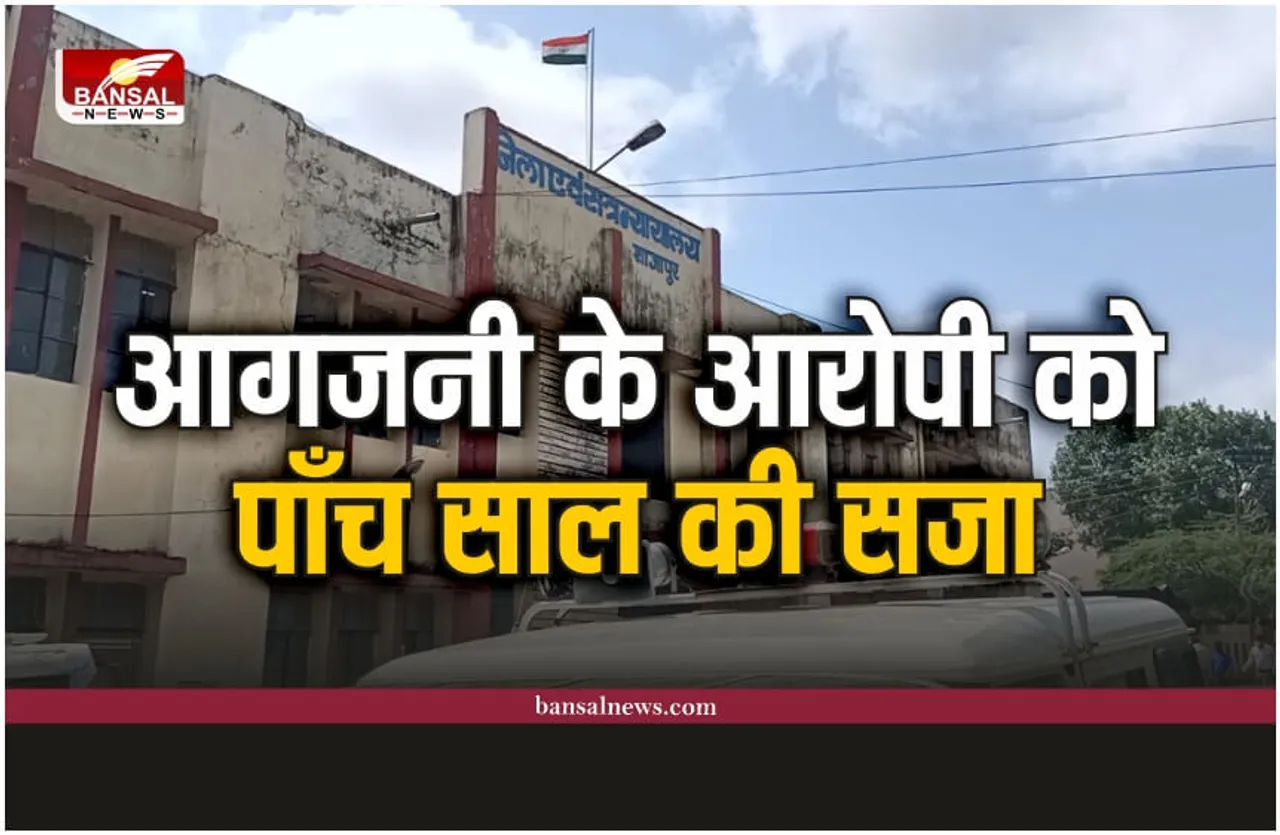 Shajapur News : आगजनी के आरोपी को पाँच साल की सजा