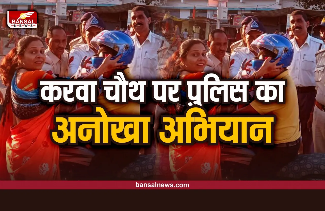 Shajapur News : करवा चौथ पर शाजापुर यातायात पुलिस ने पति को दिया हेलमेट गिफ्ट