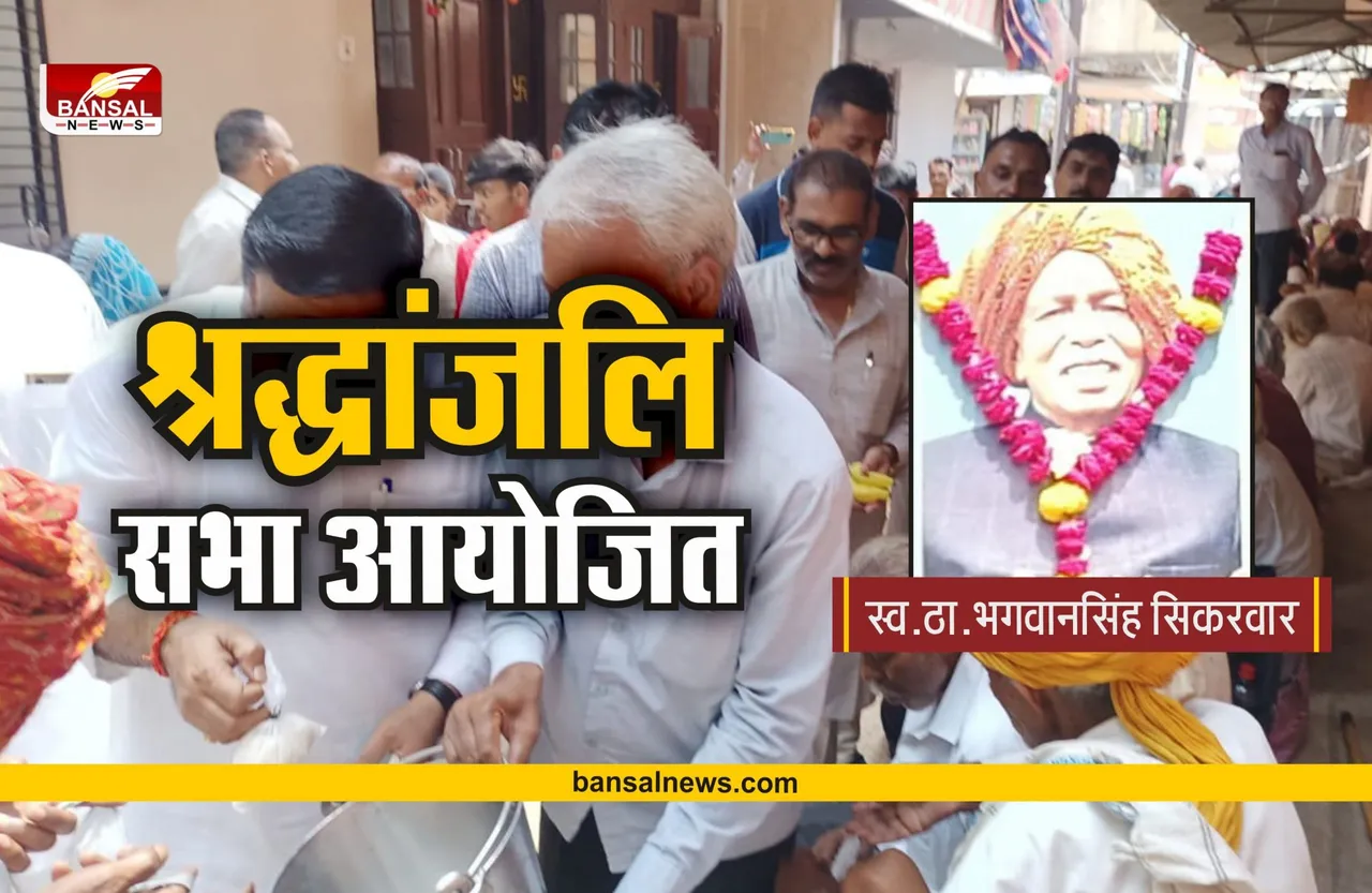 Shajapur News : स्व.ठा.भगवानसिंह सिकरवार पुण्यतिथि पर श्रद्धांजलि सभा, दी पुष्पाजंलि