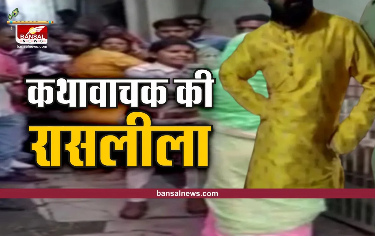 Shajapur News : कथावाचक पढ़ा रहा था शिष्या को रासलीला का पाठ, आ धमकी पत्नी, हो गया बवाल