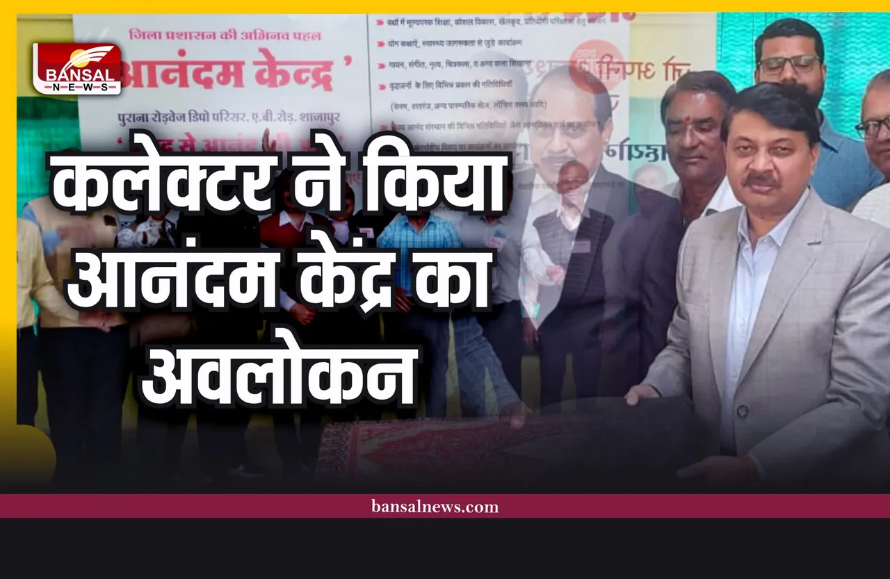 Shajapur News : कलेक्टर पहुँचे आनंदम केंद्र, किया अवलोकन