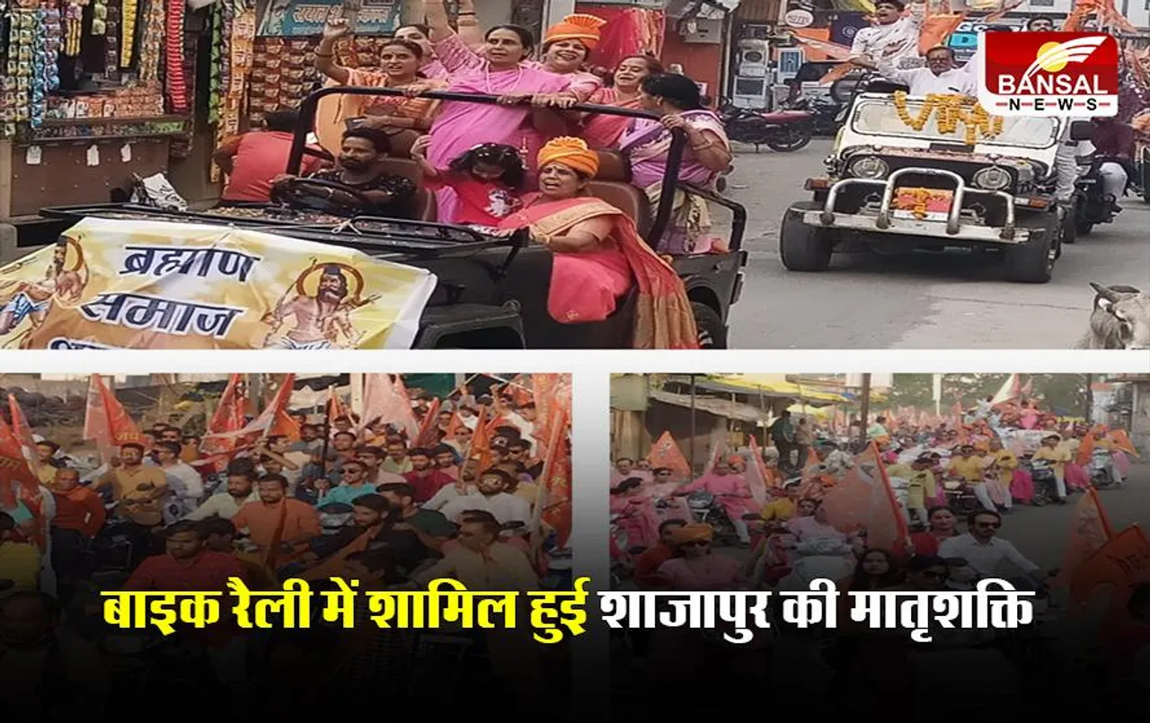 Shajapur News: केशरिया पगड़ी पहने परशुराम जयंती महोत्सव की बाइक रैली में शामिल हुई शाजापुर की मातृशक्ति