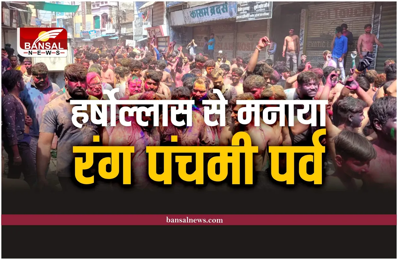 रंग पंचमी पर लोगों ने जमकर उड़ाया रंग-गुलाल, युवाओं में दिखा उत्साह, निकाली गैर