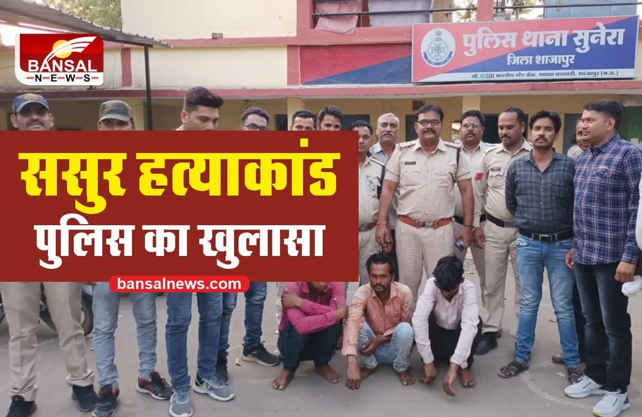 दामाद ने की ससुर की हत्या, पुलिस का सनसनी खेज खुलासा