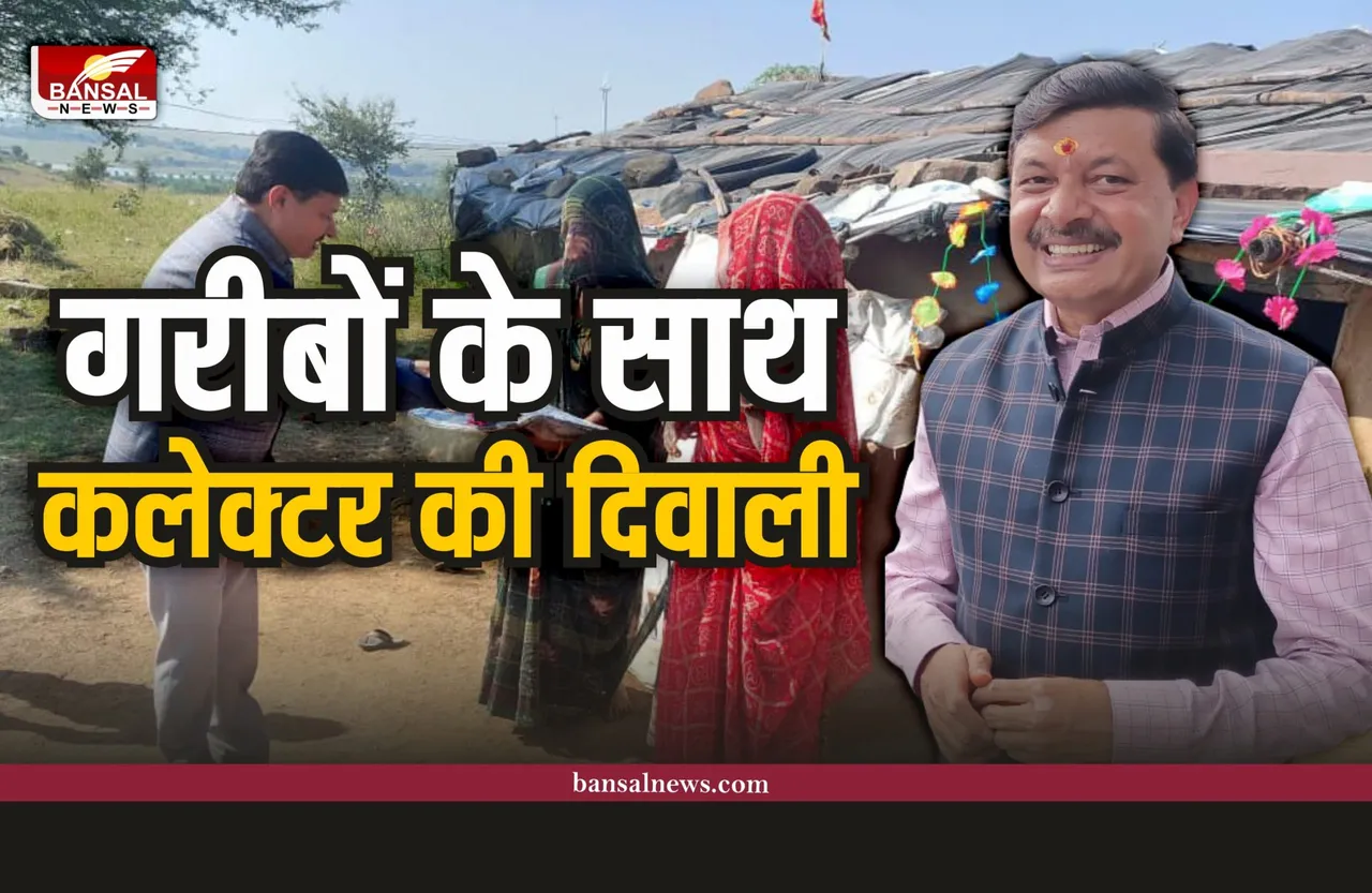 Shajapur News : कलेक्टर ने मनाई गरीब परिवारों के साथ दिवाली