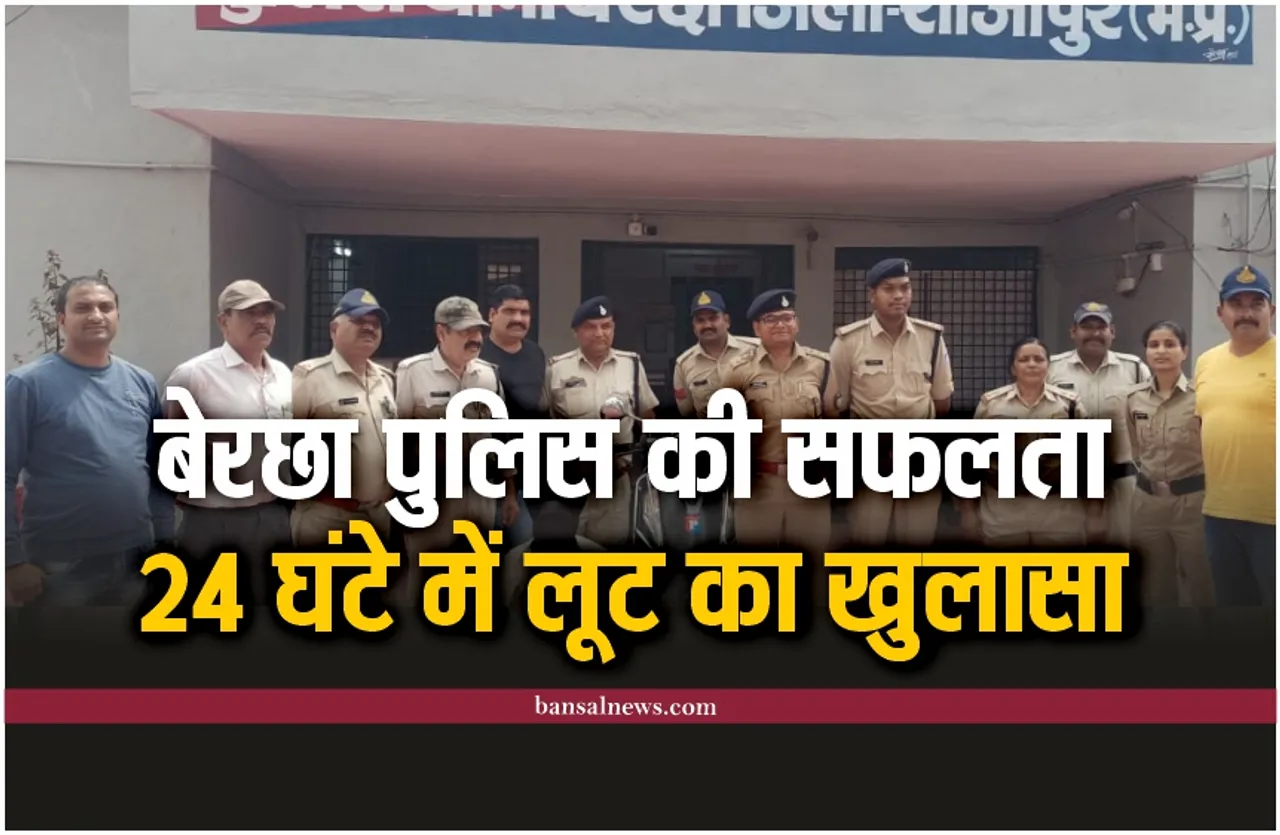बेरछा पुलिस की सफलता, 24 घंटे में लूट का खुलासा, आरोपी गिरफ्तार