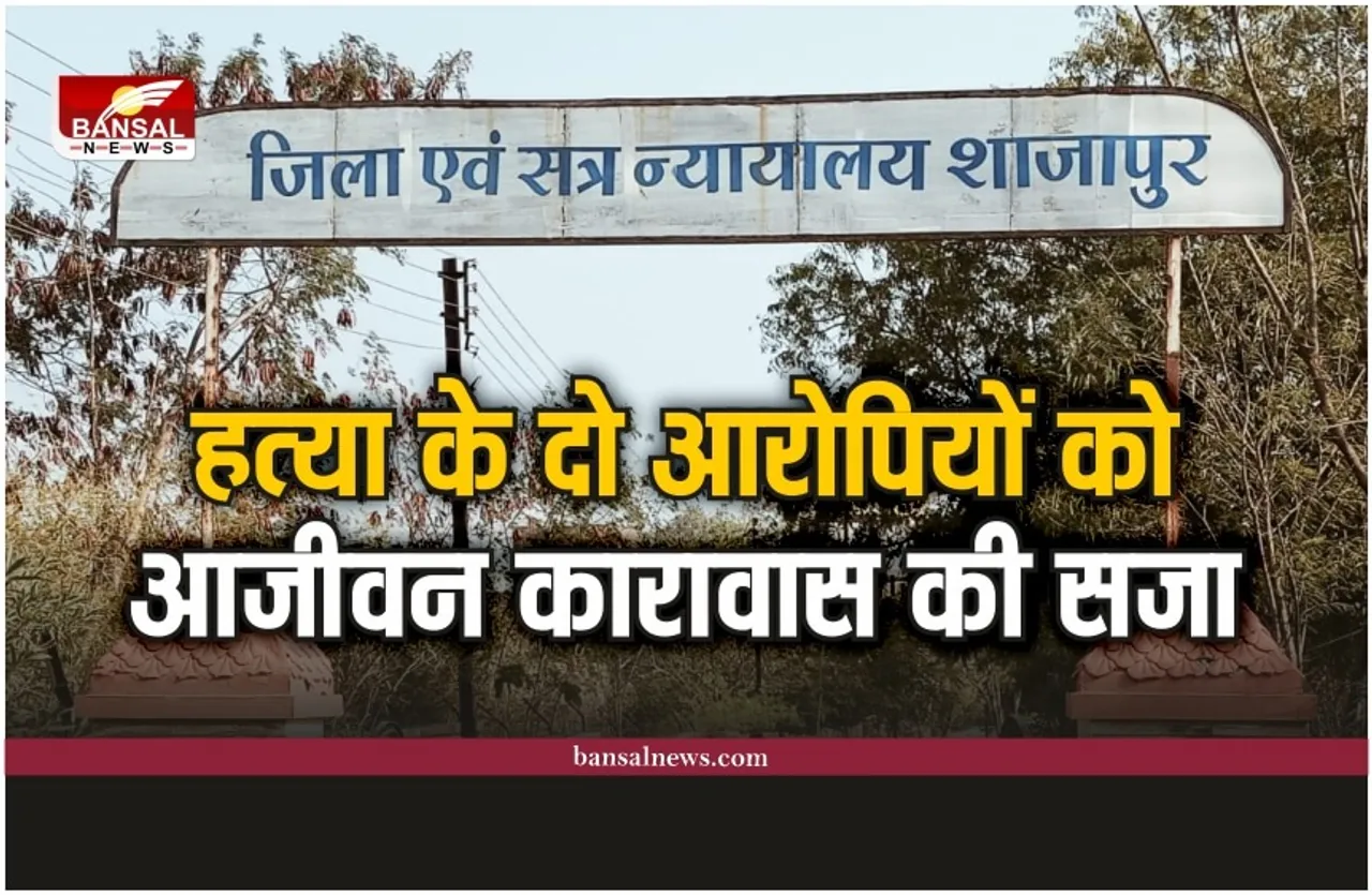 Shajapur News : हत्या के दो आरोपियों को आजीवन कारावास की सजा