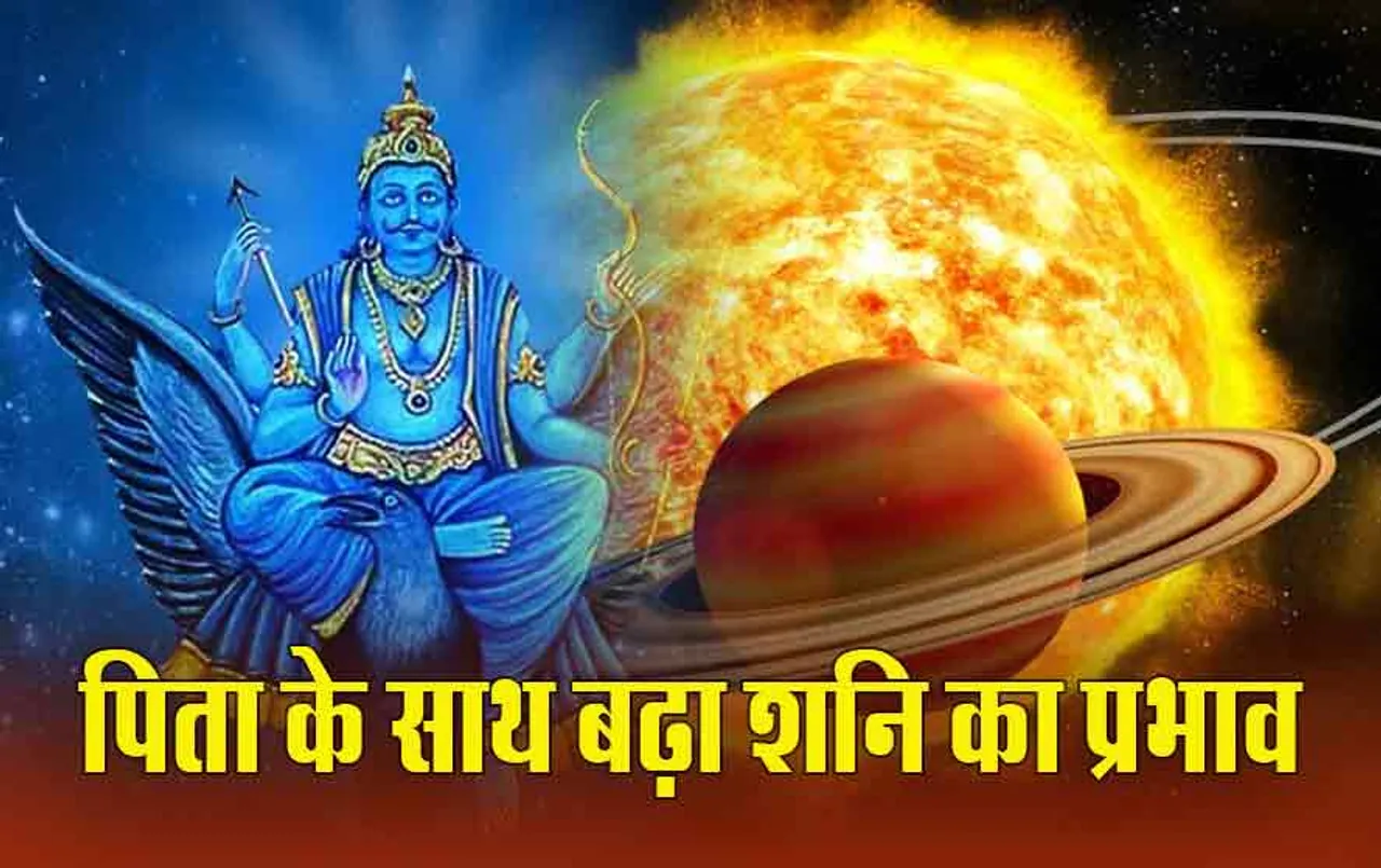 Shani Ast: पिता के साथ शनि की युति क्या दिखाएगी असर, कब तक रहेंगे कुंभ में, पढ़ें सब कुछ