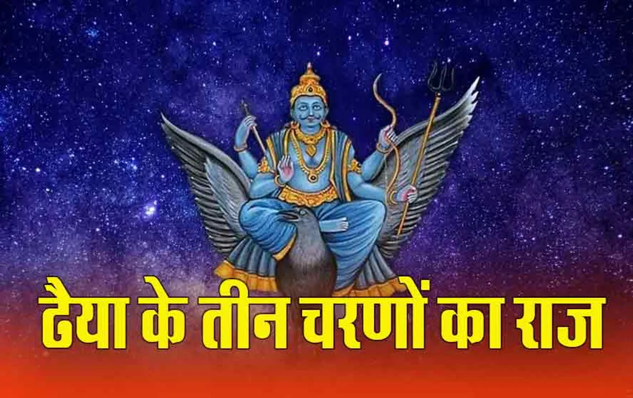 Shani Sade Sati Dhaiya Charan: तीन चरण की होती है शनि की ढैया, किस चरण में क्या होता है, यहां जानें हर चरण का राज