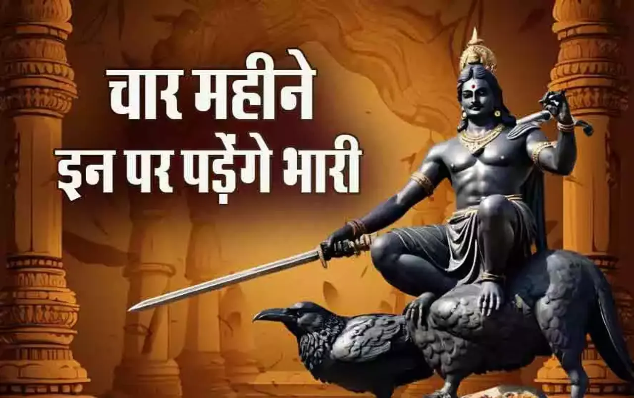 Shani Vakri 2024: जुलाई में इस दिन से फिरकी मारेंगे शनि, होगा बड़ा फेरबदल, क्या आप पर भारी पड़ेगी उल्टी चाल