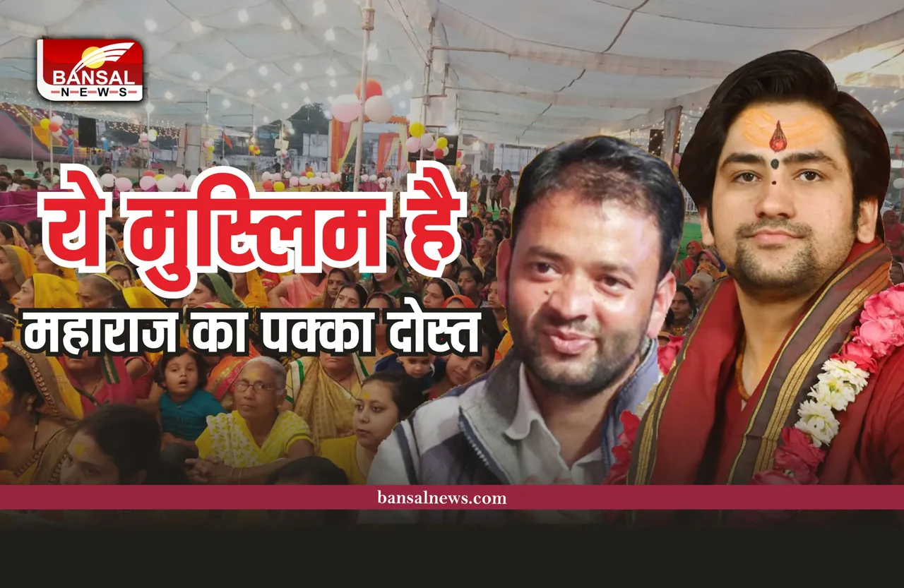 Bageshwar Dham : ये मुस्लिम है बागेश्वर धाम के महाराज का पक्का दोस्त, जानिए कौन