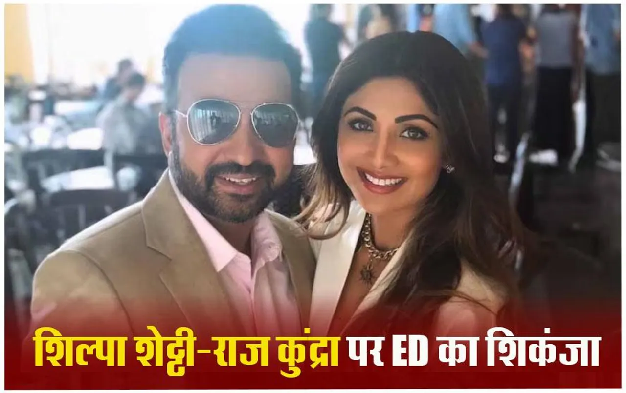 Money Laundering: ED ने शिल्पा शेट्टी का फ्लैट कुर्क किया, मनी लॉन्ड्रिंग मामले में जब्त की 97 करोड़ की प्रॉपर्टी
