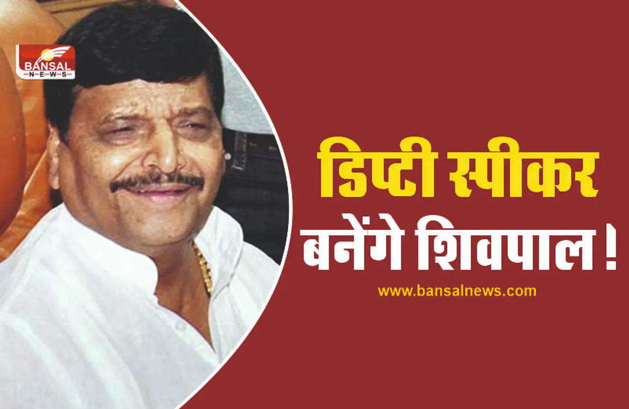 यूपी विधानसभा के उपाध्यक्ष बनेंगे अखिलेश के चाचा शिवपाल यादव!