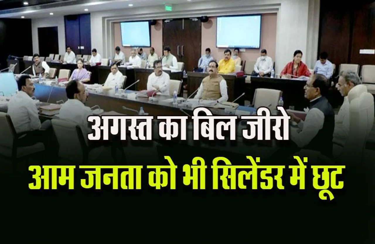 Shivraj Cabinet: बड़ा फैसला, सितंबर में बिजली का बिल आएगा जीरो, सामान्य हितग्राहियों को भी गैस सिलेंडर में छूट