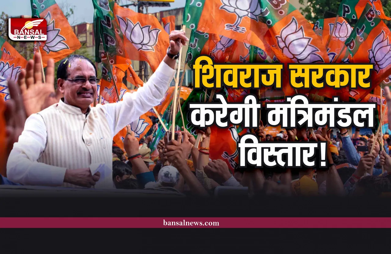 Shivraj Cabinet Expansion :  विधानसभा चुनाव से पहले शिवराज मंत्रिमंडल में होगा विस्तार, अटकले तेज!