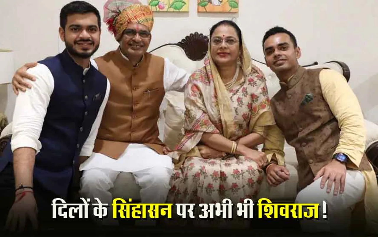 Shivraj Singh Chouhan: हंसते-हंसते बोले शिवराज, अपन रिजेक्टेड  नहीं; बेटे कार्तिकेय का बयान- दिलों के सिंहासन पर अब भी शिवराज