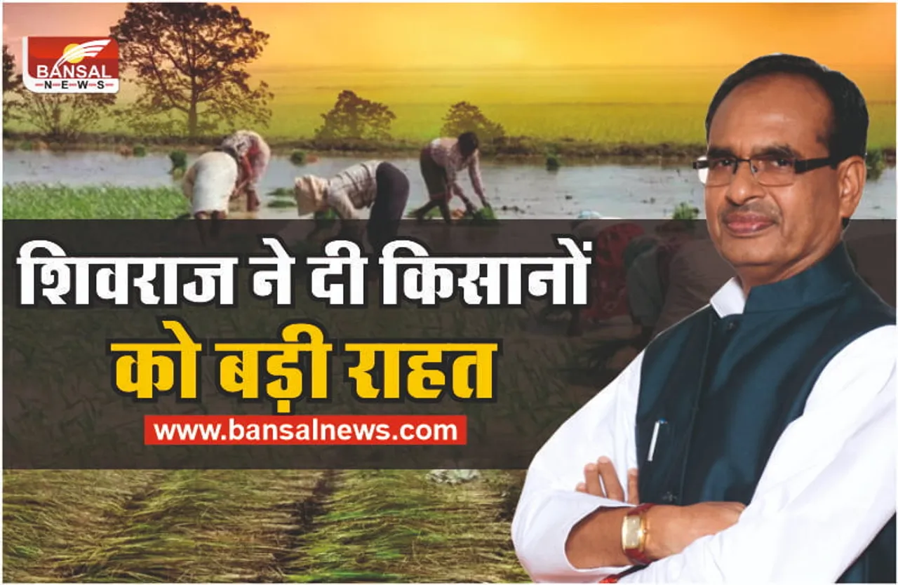 किसानों के लिए शिवराज सरकार ने लिया सबसे बड़ा फैसला