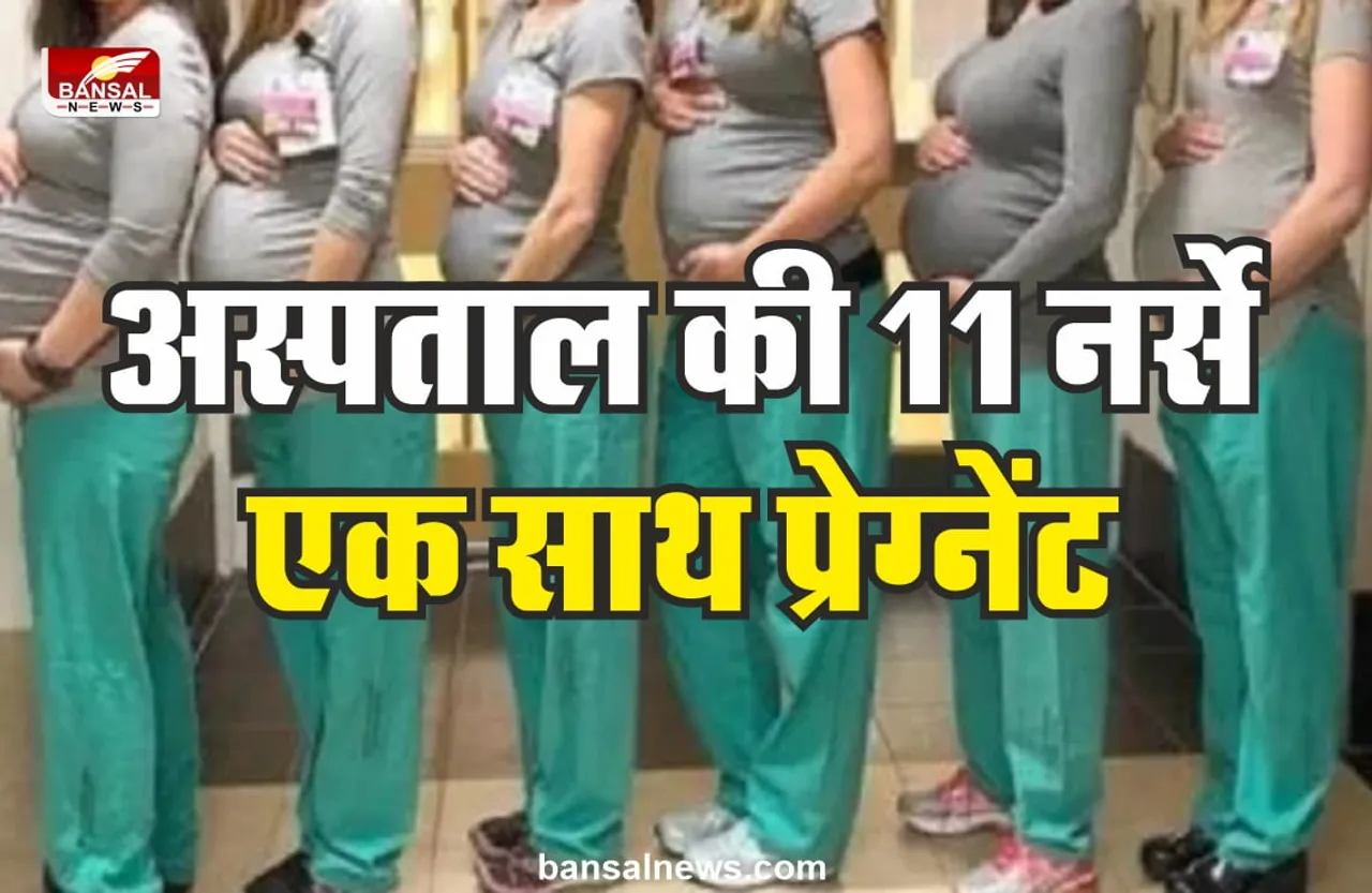 Shocking News : हॉस्पिटल की 11 नर्स हुई एक साथ प्रेग्नेंट, पानी में थी गड़बड़?