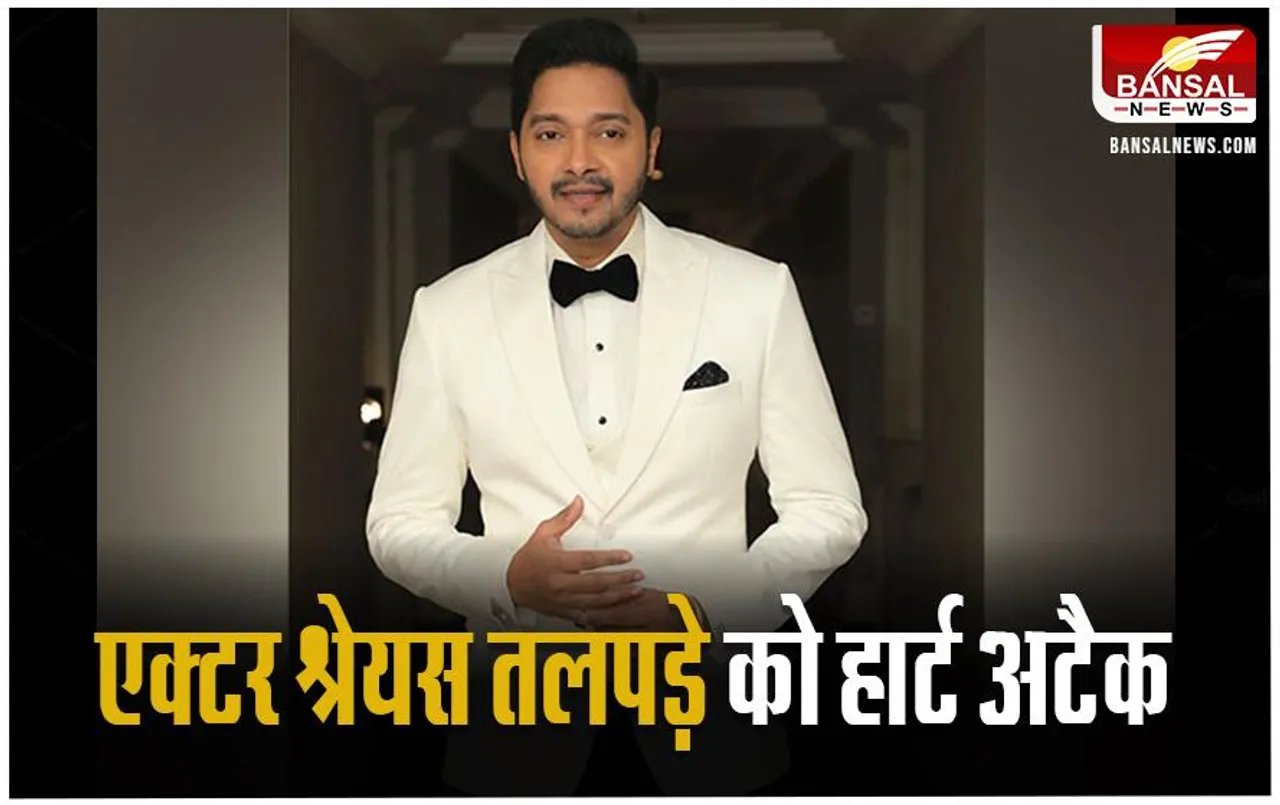 Shreyas Talpade Heart Attack: एक्टर श्रेयस तलपड़े को आया हार्टअटैक, हालात में सुधार की खबर